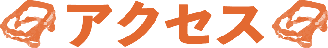 アクセス