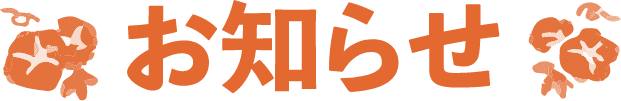 お知らせ
